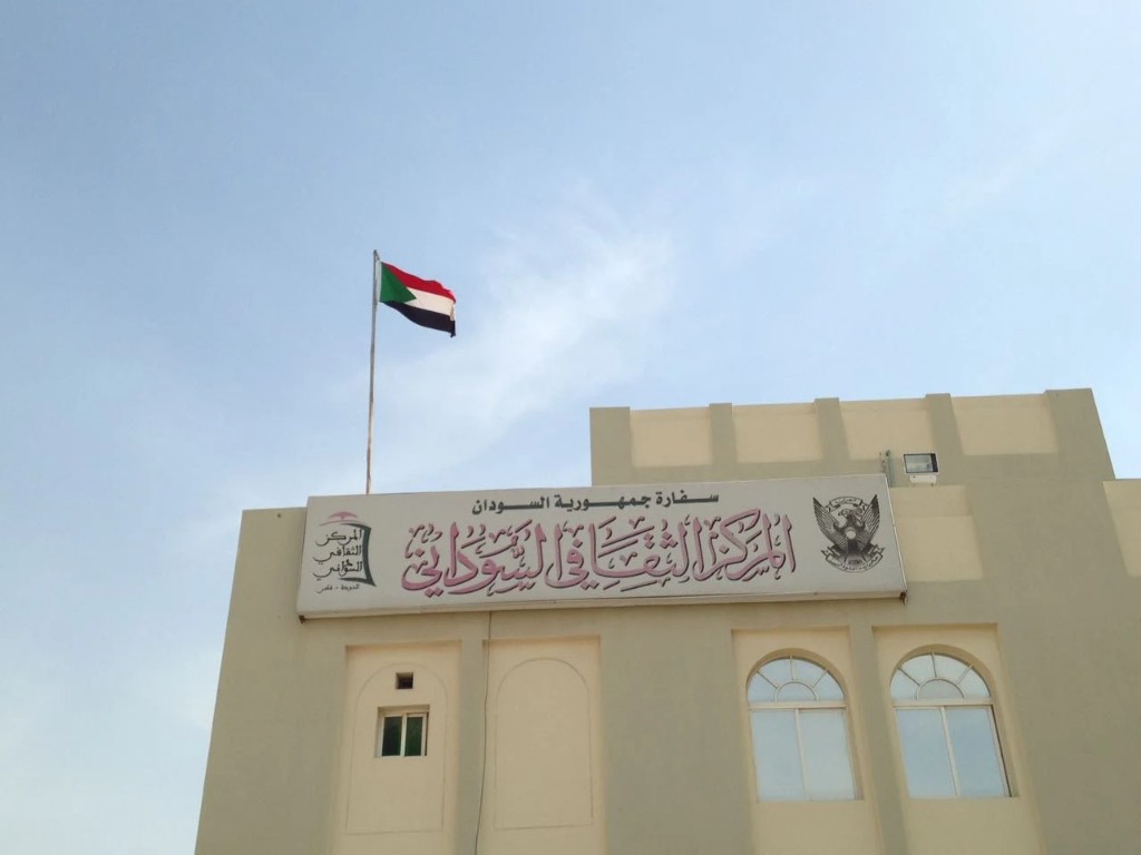 المركز الثقافي السوداني - الدوحة قطر